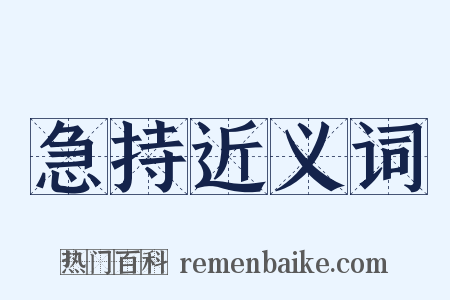 急持近义词是什么意思的图片